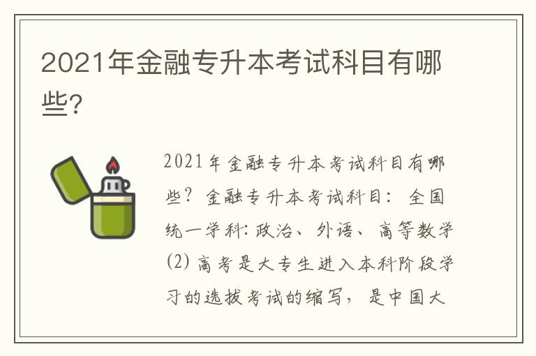 2021年金融專升本考試科目有哪些?