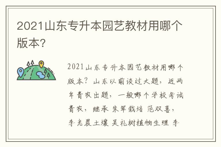 2021山東專升本園藝教材用哪個版本?