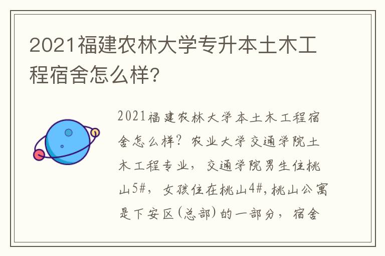 2021福建農林大學專升本土木工程宿舍怎么樣?