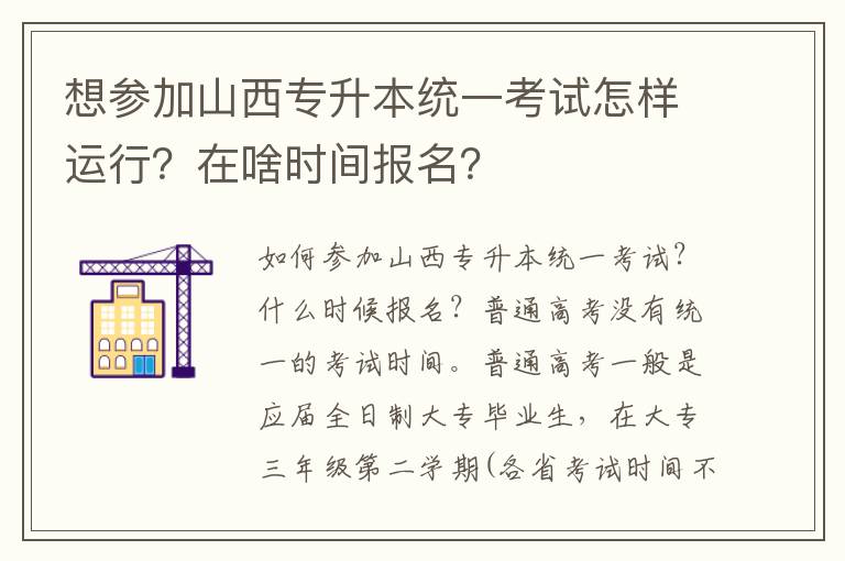 想參加山西專升本統一考試怎樣運行？在啥時間報名？