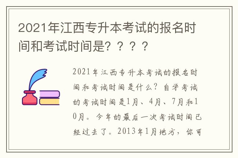 2021年江西專升本考試的報名時間和考試時間是？？？？