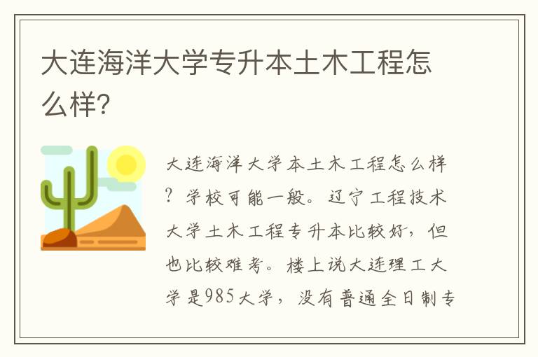 大連海洋大學專升本土木工程怎么樣？