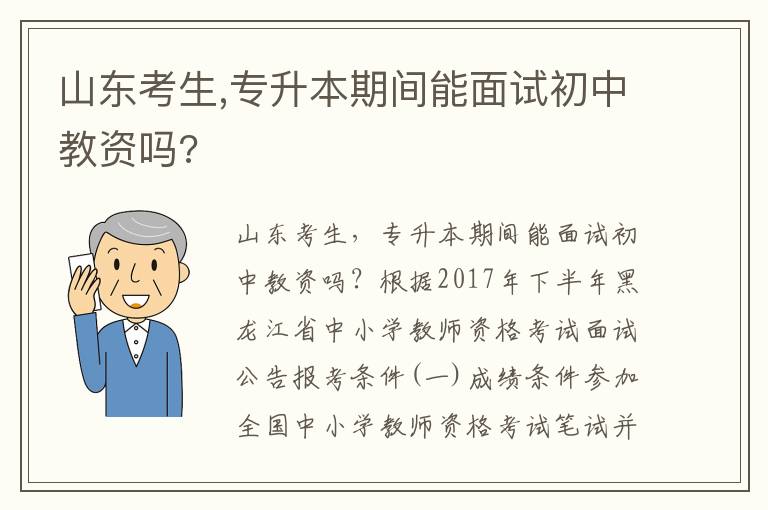 山東考生,專升本期間能面試初中教資嗎?