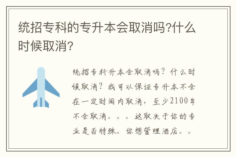 統招專科的專升本會取消嗎?什么時候取消?