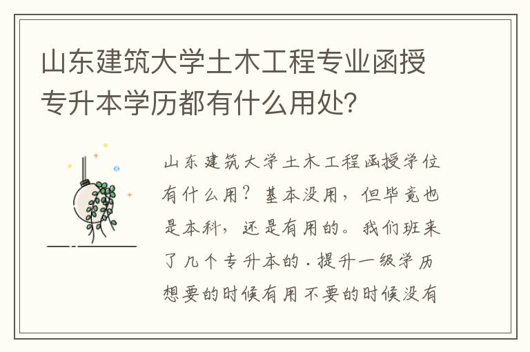 山東建筑大學土木工程專業函授專升本學歷都有什么用處？