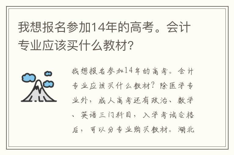 我想報名參加14年的高考。會計專業應該買什么教材?