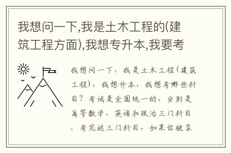 我想問一下,我是土木工程的(建筑工程方面),我想專升本,我要考哪幾科呢?