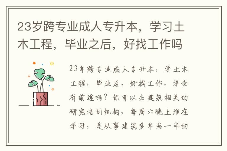 23歲跨專業成人專升本，學習土木工程，畢業之后，好找工作嗎，學出來是否有前途？