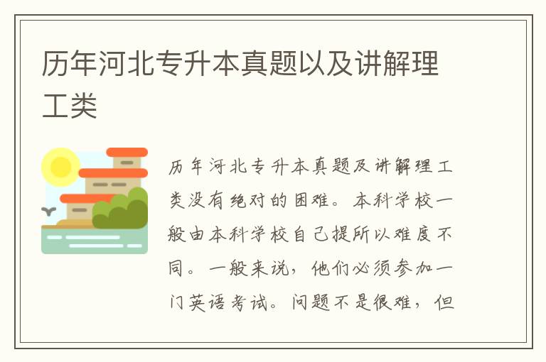 歷年河北專升本真題以及講解理工類