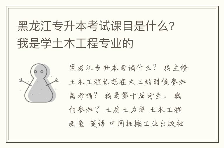 黑龍江專升本考試課目是什么? 我是學土木工程專業的