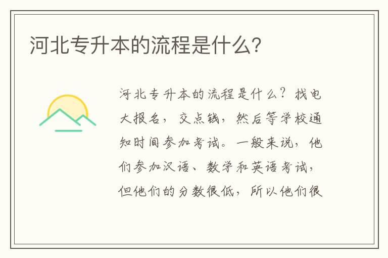 河北專升本的流程是什么？