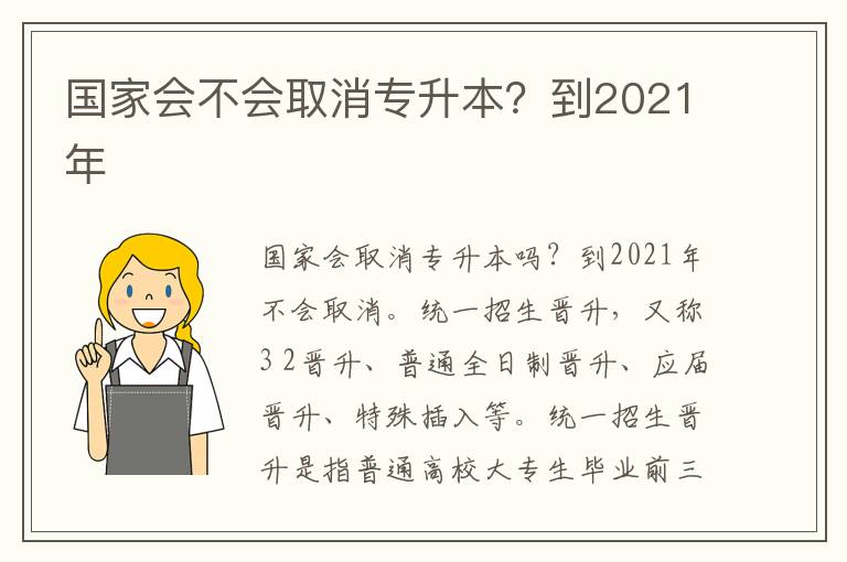 國家會不會取消專升本？到2021年