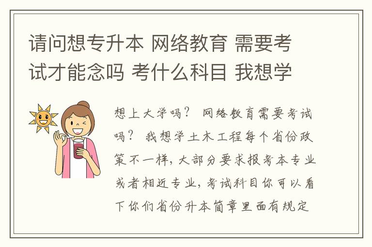 請問想專升本 網絡教育 需要考試才能念嗎 考什么科目 我想學土木工程專業