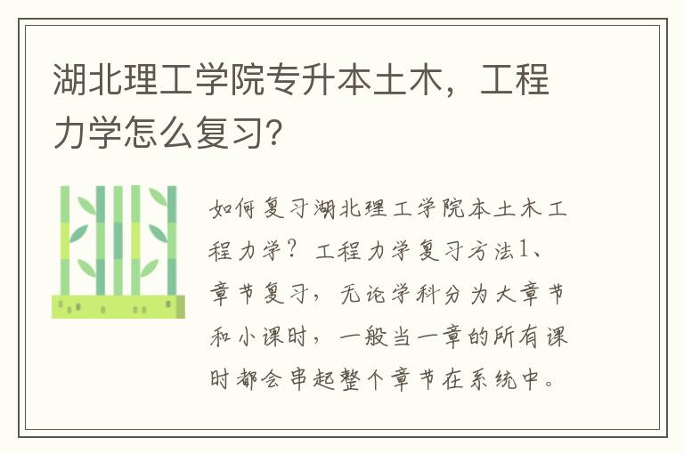 湖北理工學院專升本土木，工程力學怎么復習？