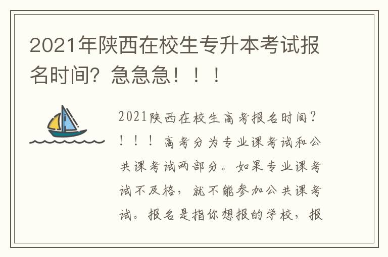 2021年陜西在校生專升本考試報名時間？急急急！！！