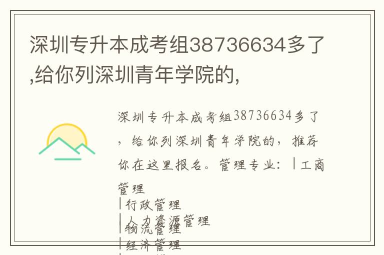 深圳專升本成考組38736634多了,給你列深圳青年學院的,