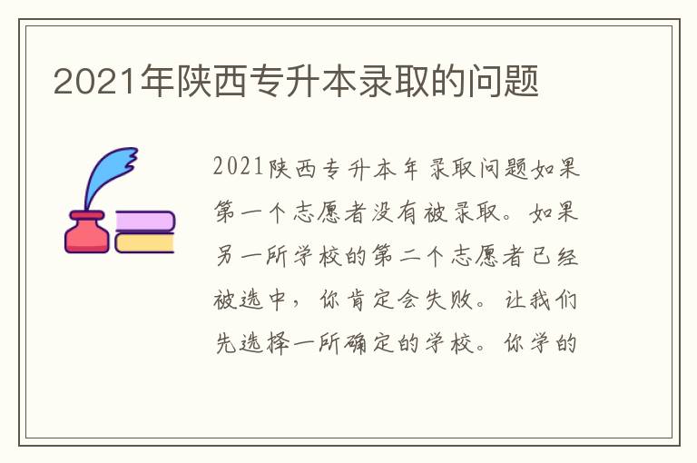 2021年陜西專升本錄取的問題