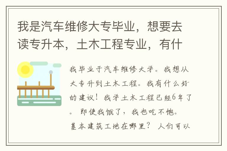 我是汽車維修大專畢業，想要去讀專升本，土木工程專業，有什么好的建議！