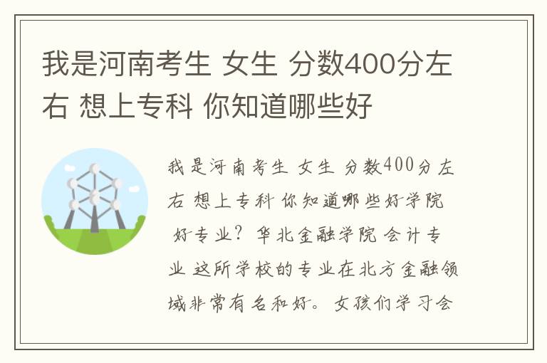 我是河南考生 女生 分數400分左右 想上專科 你知道哪些好