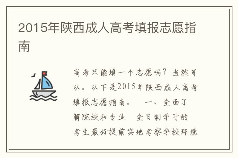 2015年陜西成人高考填報志愿指南