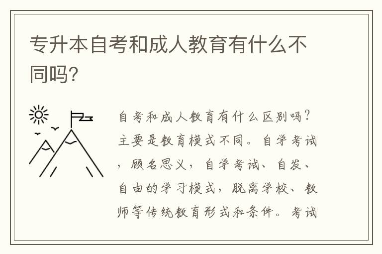 專升本自考和成人教育有什么不同嗎？