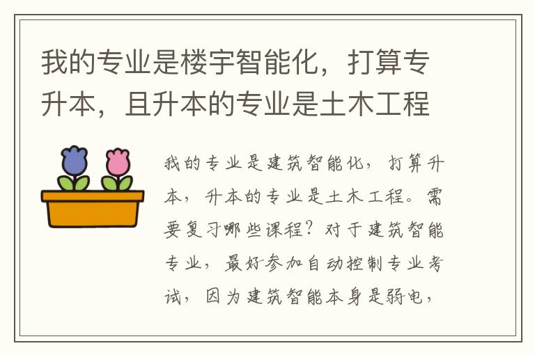 我的專業是樓宇智能化，打算專升本，且升本的專業是土木工程，請問需要復習哪些課程？