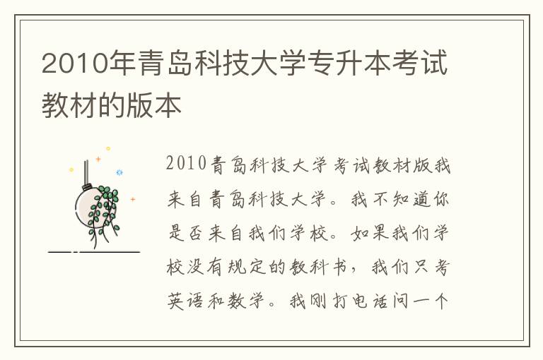 2010年青島科技大學專升本考試教材的版本