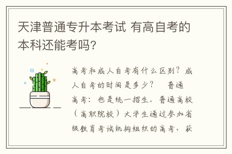 天津普通專升本考試 有高自考的本科還能考嗎?