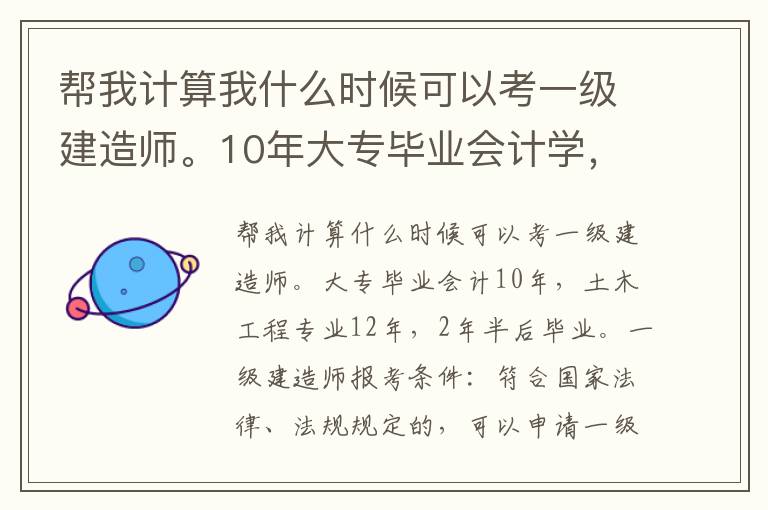 幫我計算我什么時候可以考一級建造師。10年大專畢業會計學，12年專升本考土木工程專業，2年半后畢業。