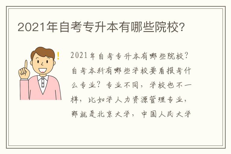 2021年自考專升本有哪些院校?