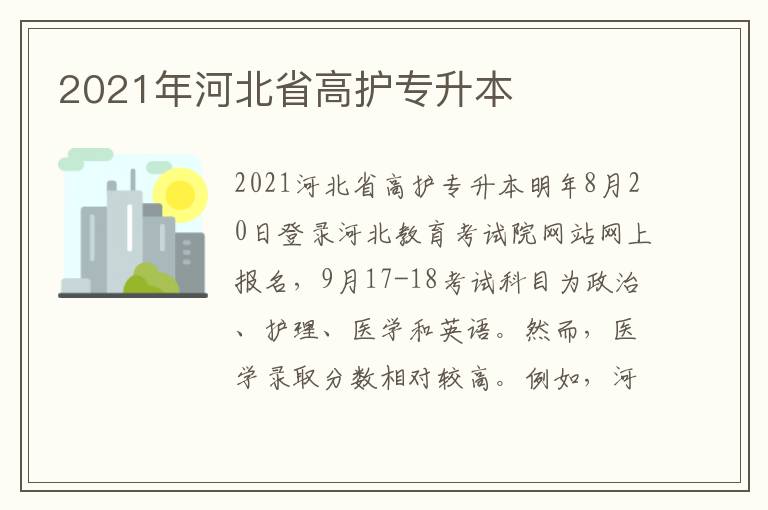 2021年河北省高護專升本