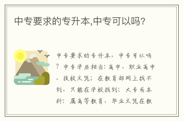 中專要求的專升本,中專可以嗎?