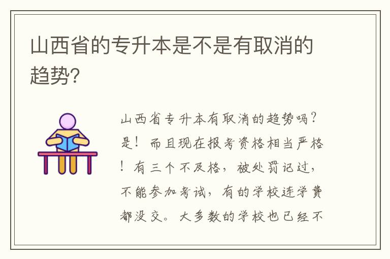 山西省的專升本是不是有取消的趨勢？