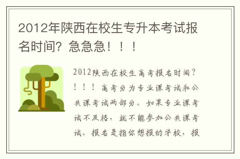 2012年陜西在校生專升本考試報名時間？急急急！！！