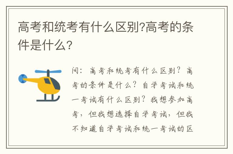 高考和統考有什么區別?高考的條件是什么?