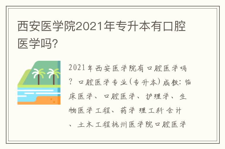 西安醫學院2021年專升本有口腔醫學嗎？