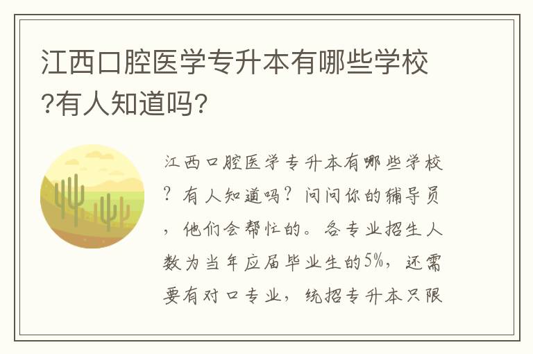 江西口腔醫學專升本有哪些學校?有人知道嗎?