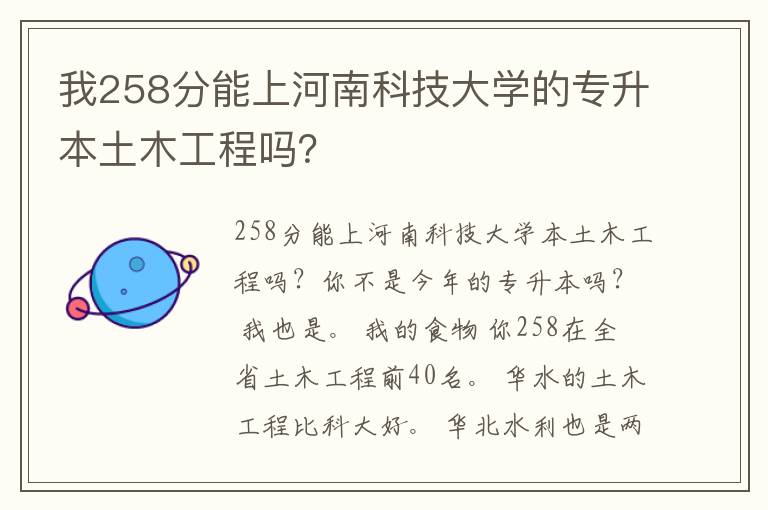 我258分能上河南科技大學的專升本土木工程嗎？