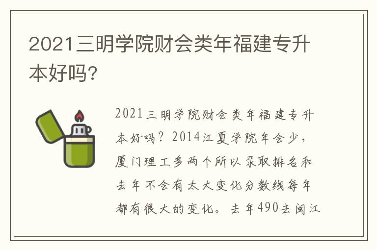 2021三明學院財會類年福建專升本好嗎?