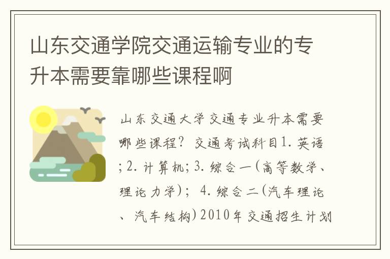 山東交通學院交通運輸專業的專升本需要靠哪些課程啊