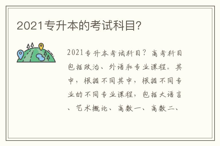 2021專升本的考試科目？