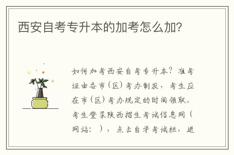 西安自考專升本的加考怎么加？