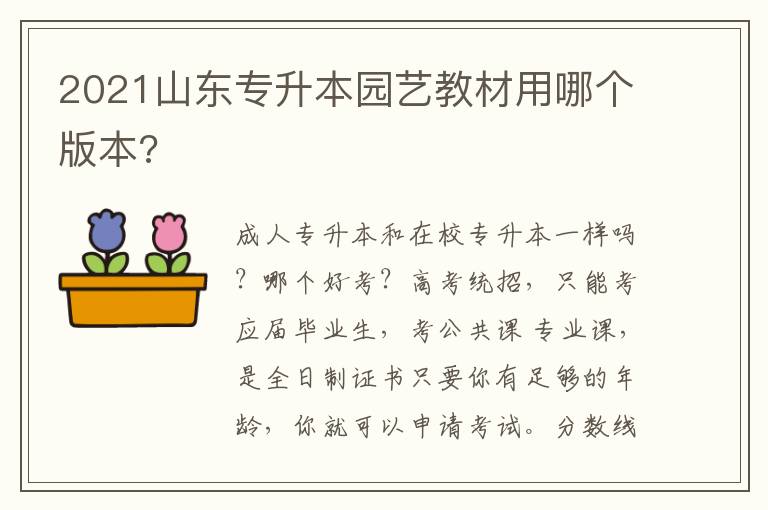 2021山東專升本園藝教材用哪個版本?