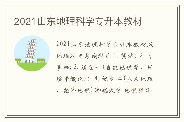 2021山東地理科學專升本教材