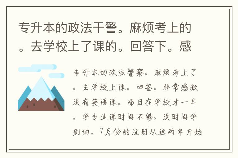 專升本的政法干警。麻煩考上的。去學校上了課的。回答下。感激不盡呀。麻煩了