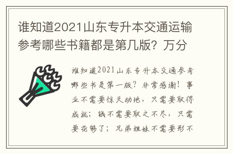 誰知道2021山東專升本交通運輸參考哪些書籍都是第幾版？萬分感謝！