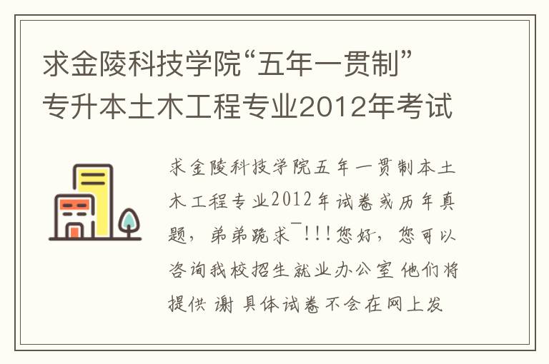 求金陵科技學院“五年一貫制”專升本土木工程專業2012年考試試卷或者歷年真題，小弟跪求~!!!