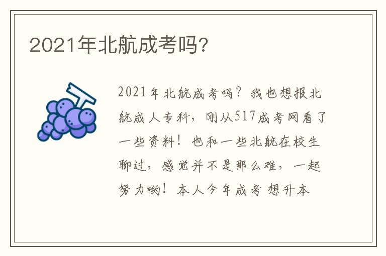 2021年北航成考嗎?