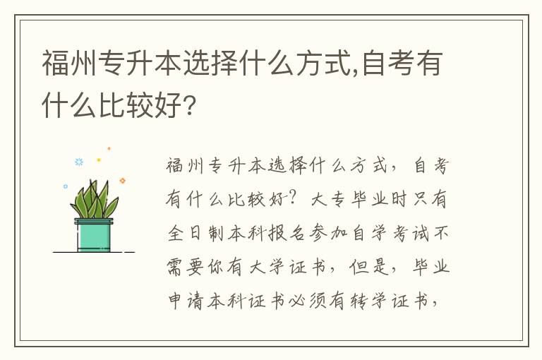 福州專升本選擇什么方式,自考有什么比較好?