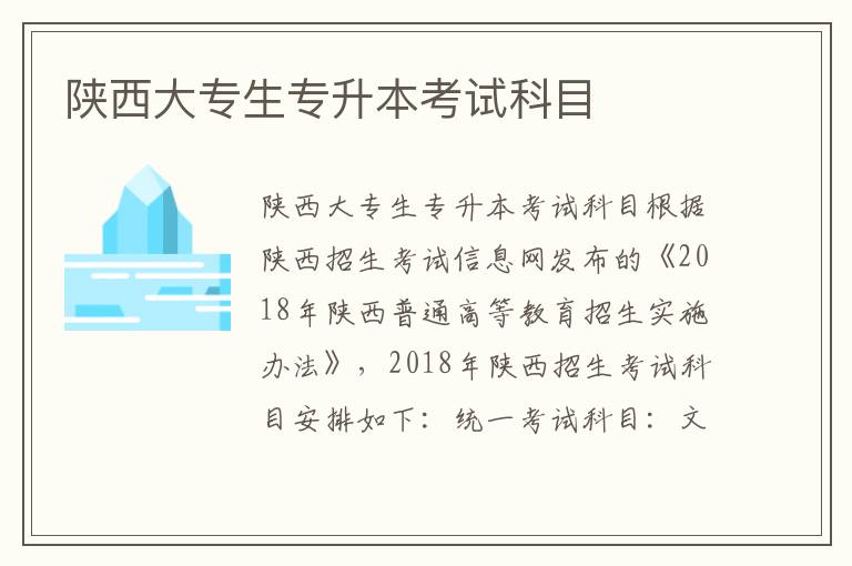 陜西大專生專升本考試科目